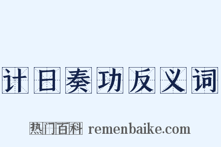 计日奏功反义词是什么意思的图片